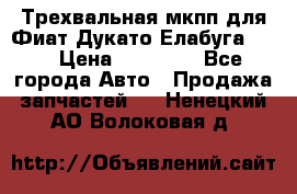 Трехвальная мкпп для Фиат Дукато Елабуга 2.3 › Цена ­ 45 000 - Все города Авто » Продажа запчастей   . Ненецкий АО,Волоковая д.